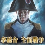 拿破仑全面战争图片