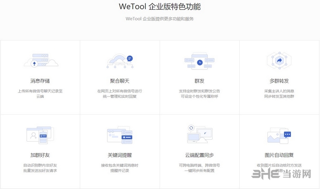 WeTool企业版特点图片