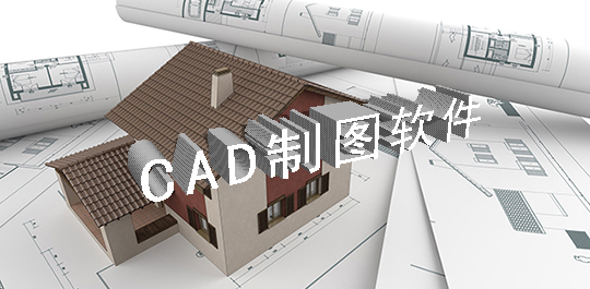 CAD软件图片