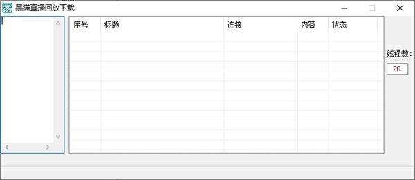 黑猫直播回放下载工具图片