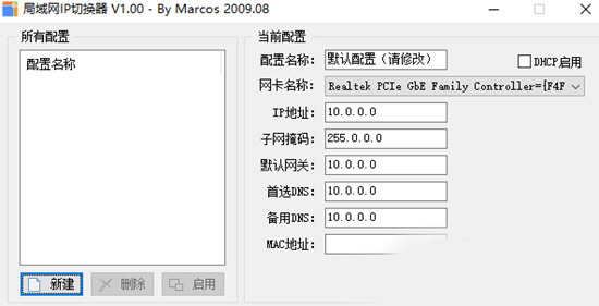 局域网IP切换器