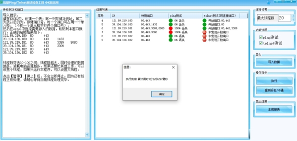 批量Ping/Telnet测试检测工具
