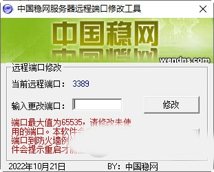 中国稳网服务器远程桌面端口修改工具1