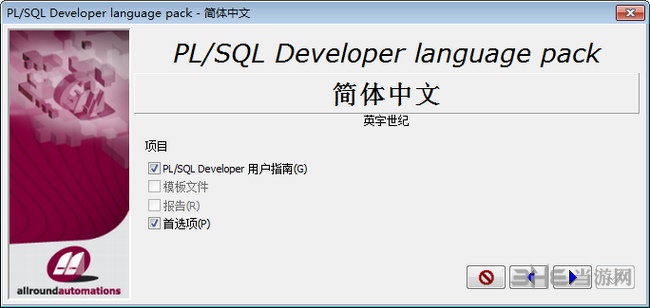PLSQL Developer汉化教程图片1