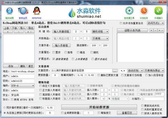 水淼EcShop站群文章更新器图片
