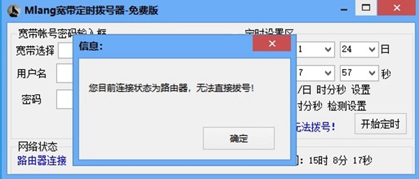 mlang宽带定时拨号器软件截图2