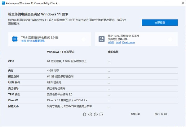 Ashampoo Windows 11 Compatibility Check图片