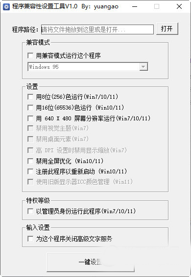 程序兼容性设置工具