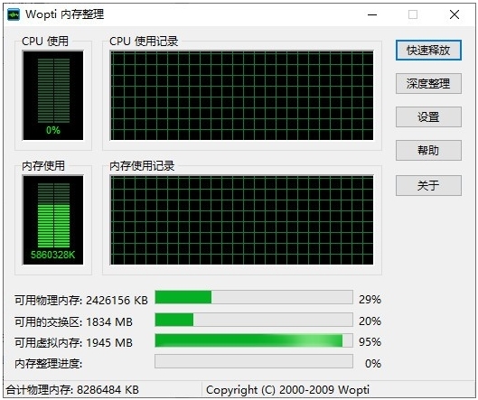 Wopti内存整理1