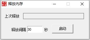定时释放内存软件下载|定时释放内存工具 最新版1.0下载