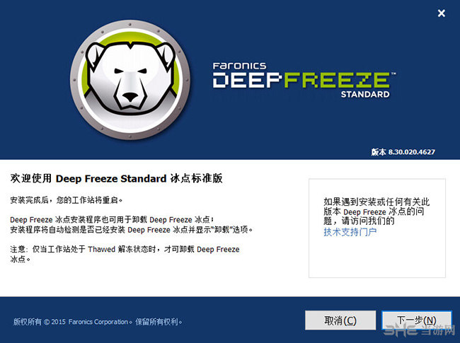 DeepFreeze软件安装过程截图1