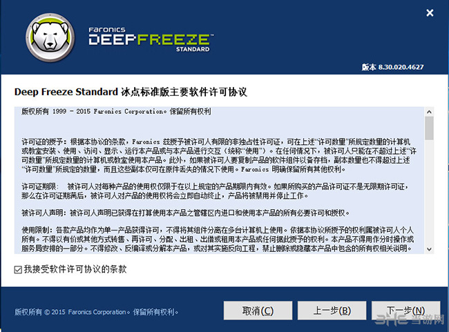 DeepFreeze软件安装过程截图2
