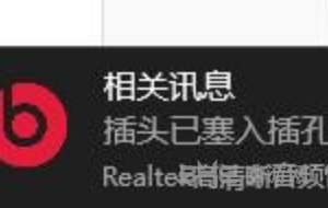 realtek音频管理器找不到解决方法图片1