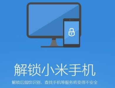 小米官方解BL工具图片1