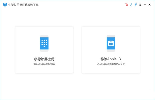 牛学长苹果解锁工具图片1