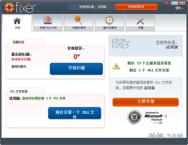 DLL-files fixer破解步骤图片6