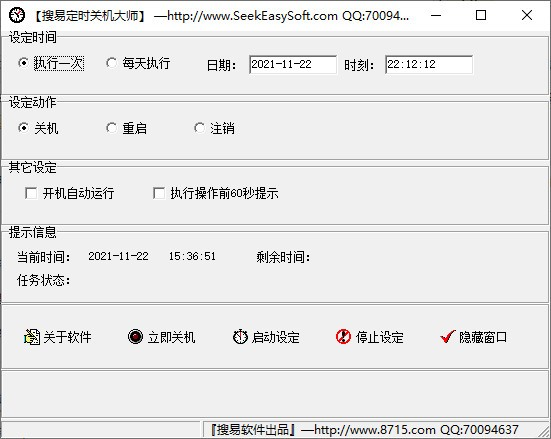 搜易定时关机大师截图