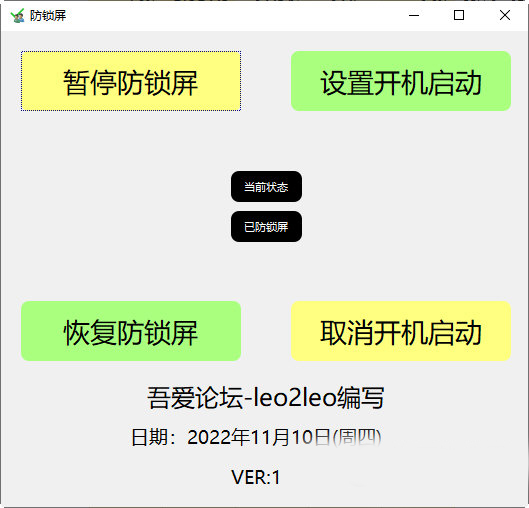 电脑防锁屏工具