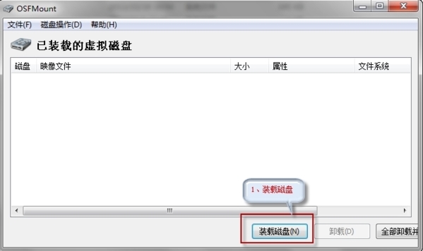 OSFMount软件截图1