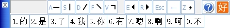 好笔画输入法图片1