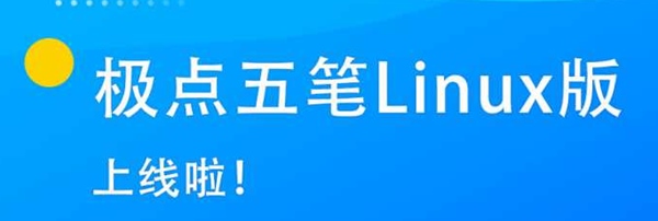 极点五笔Linux版图片