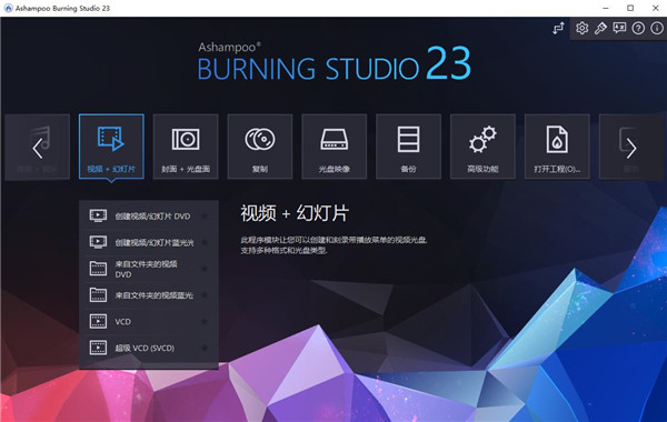 Ashampoo Burning Studio 23图片1