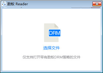 数蚁DRM阅读器图