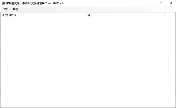 宇润INI文件编辑器图片1