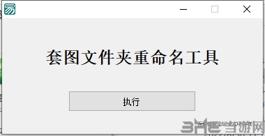 套图文件夹重命名工具