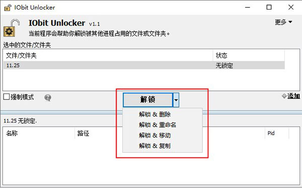 IObit Unlocker中文版图片3