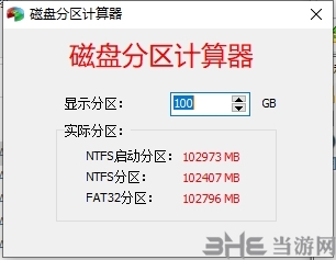 磁盘分区计算器