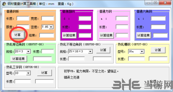 钢材重量计算工具箱软件截图2