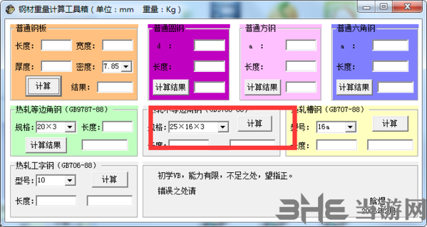 钢材重量计算工具箱软件截图4