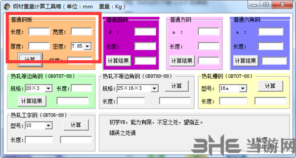 钢材重量计算工具箱软件截图5