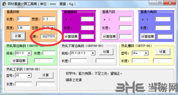 钢材重量计算工具箱软件截图1