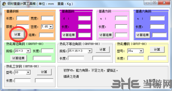 钢材重量计算工具箱软件截图2