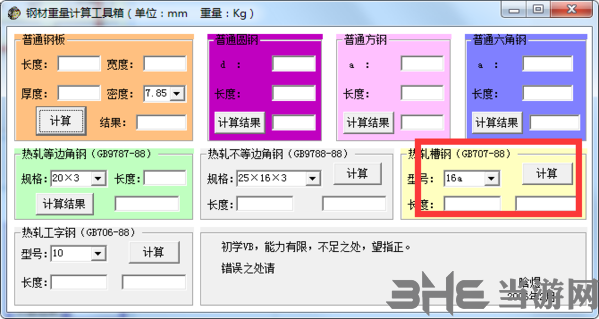 钢材重量计算工具箱软件截图3