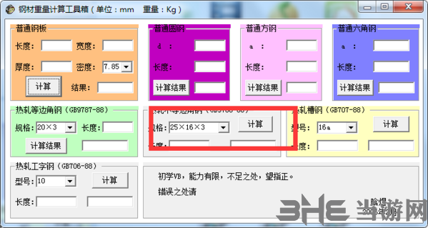 钢材重量计算工具箱软件截图4