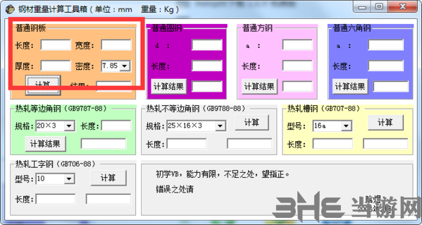 钢材重量计算工具箱软件截图5