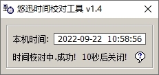 悠迅时间校对工具图片