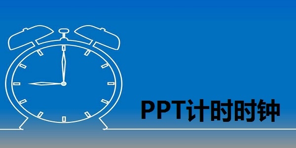 PPT计时时钟图片图片1