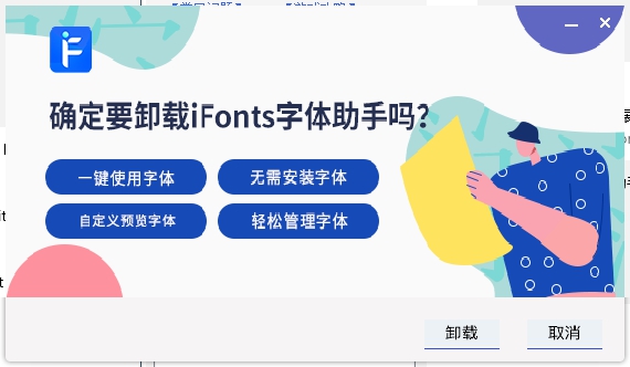 iFonts字体助手怎么卸载5