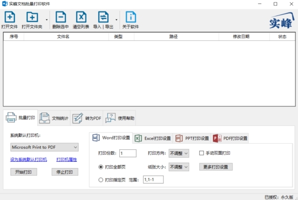 实峰文档批量打印软件图片1