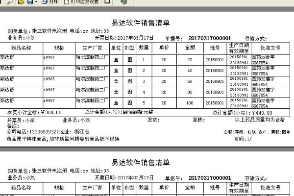 易达医药进销存单据打印软件