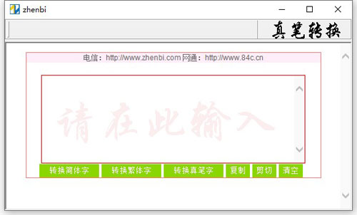 真笔字转换器软件下载|真笔字转换器 免费版v1.5下载