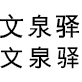 文泉驿字体图片