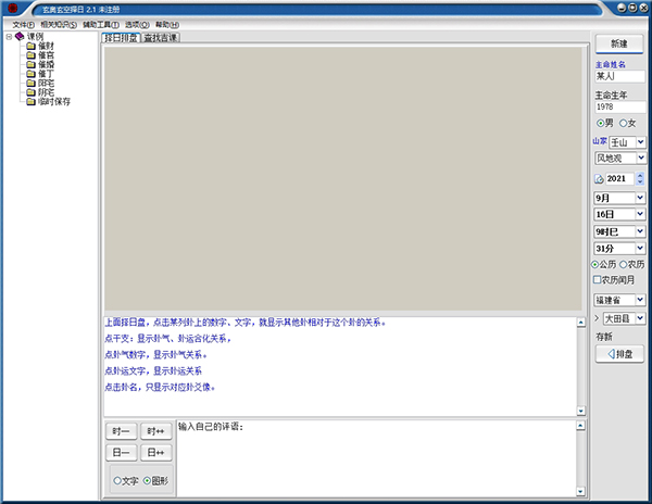 玄奥玄空择日2.1破解版图片1