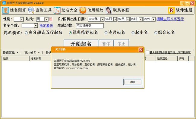 名震天下宝宝起名软件破解版图