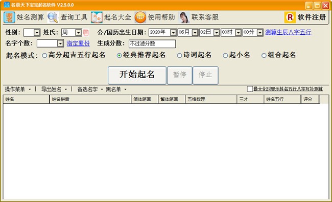 名震天下宝宝起名软件破解版图