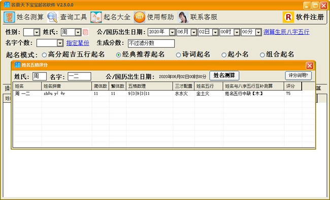 名震天下宝宝起名软件破解版图